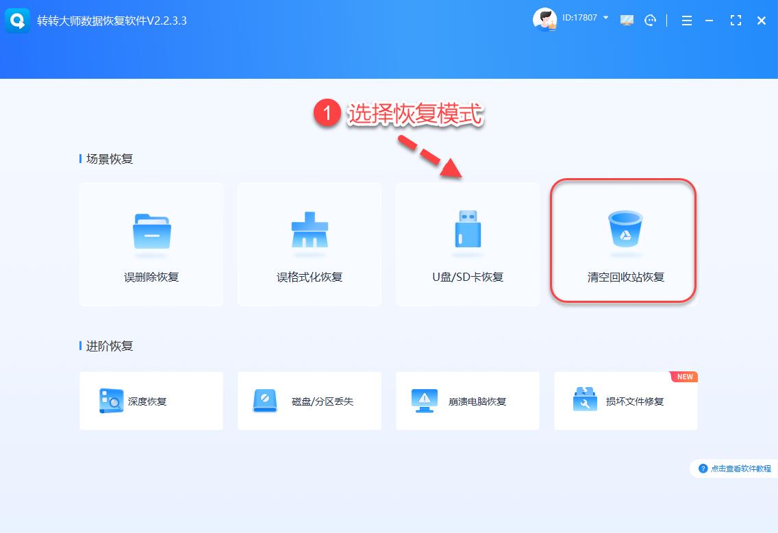 回收站清空/误删文件，数据恢复软件免费版一键恢复