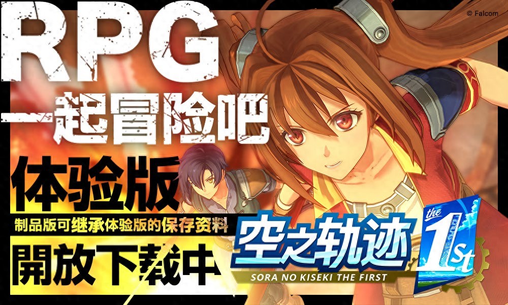 《空之轨迹 the 1st》简体中文版确定支持Switch 2！“体验版”亦从今日开放下载！