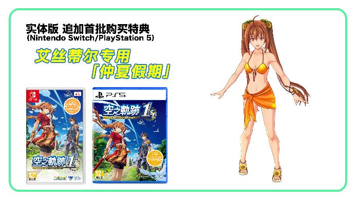 《空之轨迹 the 1st》简体中文版确定支持Switch 2！“体验版”亦从今日开放下载！