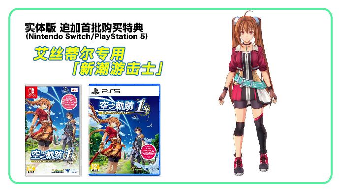 《空之轨迹 the 1st》简体中文版确定支持Switch 2！“体验版”亦从今日开放下载！