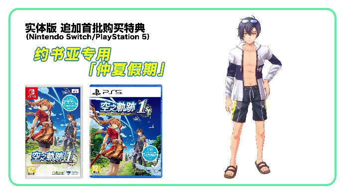 《空之轨迹 the 1st》简体中文版确定支持Switch 2！“体验版”亦从今日开放下载！