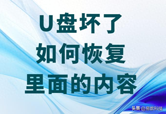 U盘坏了如何恢复里面的内容？完整指南送给你