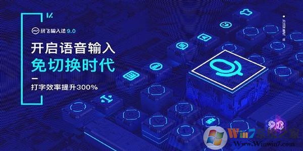 讯飞语音输入法电脑版