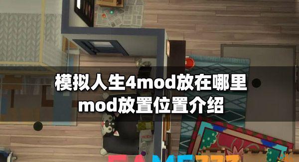 模拟人生4mod文件夹在哪?mod放置位置介绍