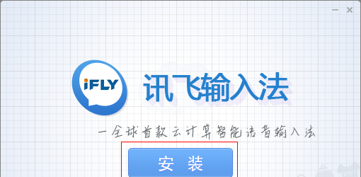讯飞语音输入法软件特色