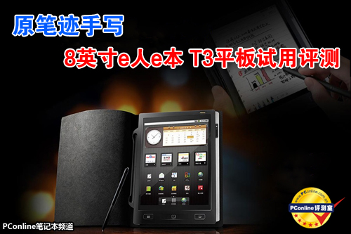 原笔迹手写 8英寸e人e本 T3平板试用评测