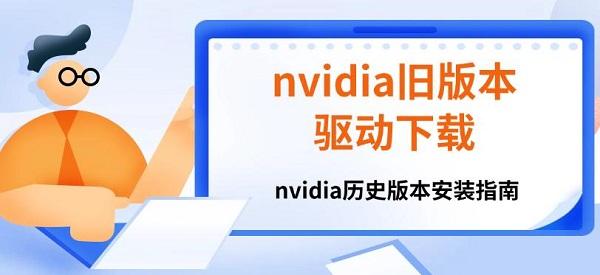 nvidia旧版本驱动下载 nvidia历史版本安装指南