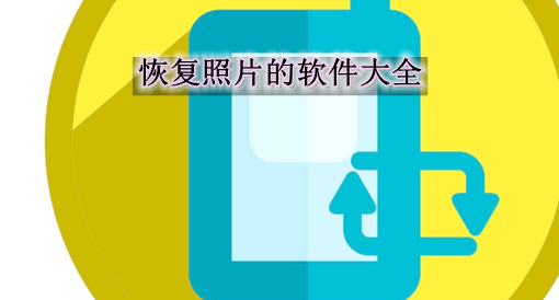 十大相册恢复软件 恢复误删照片的软件 照片恢复软件哪个好