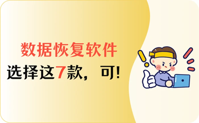 电脑的数据恢复软件哪个好用？这7款，靠谱！ - 哔哩哔哩