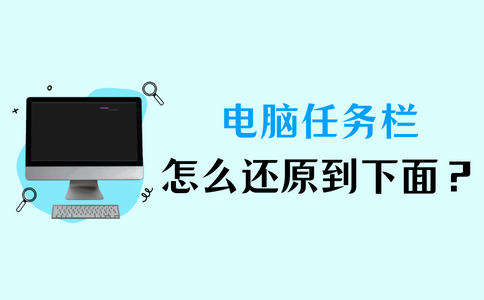 电脑任务栏怎么还原到下面？一分钟教你还原！