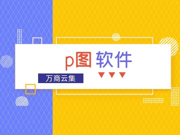 电脑p图软件哪个好用？好用的电脑p图软件分享