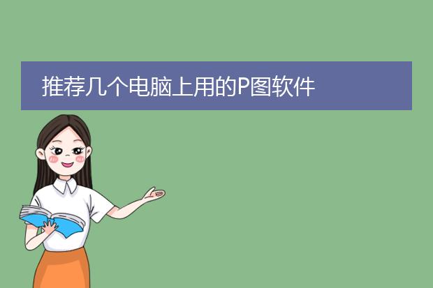 专业p图工具-p图软件哪个好用？
