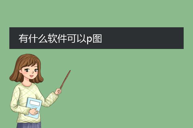 专业p图工具-p图软件哪个好用？
