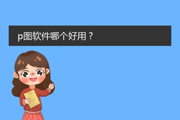 专业p图工具-p图软件哪个好用？