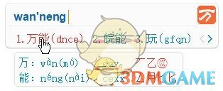 万能五笔输入法官方版
