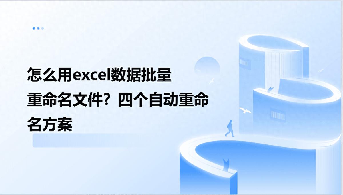怎么用excel数据批量重命名文件？四个自动重命名方案
