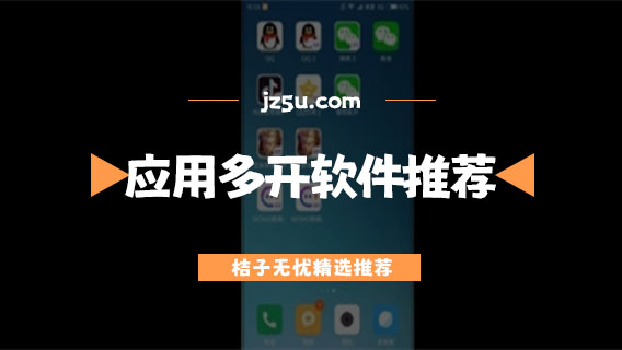 应用多开软件哪个好用-安卓手机应用多开软件推荐
