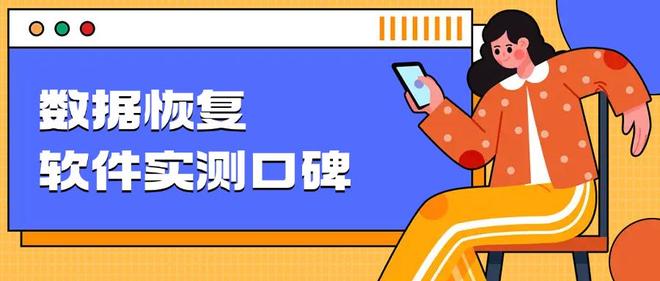 ‌数据恢复软件哪个好？2025年实测口碑Top5排行榜来啦！速看！