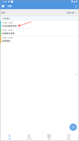 智能日程表app