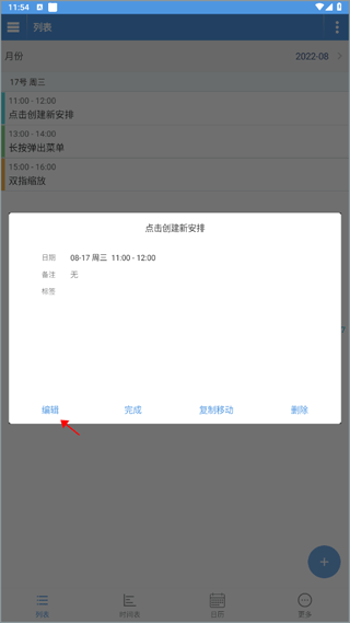 智能日程表app