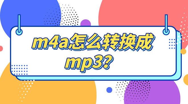 m4a格式怎么转换成mp3？m4a转mp3三招教会你！