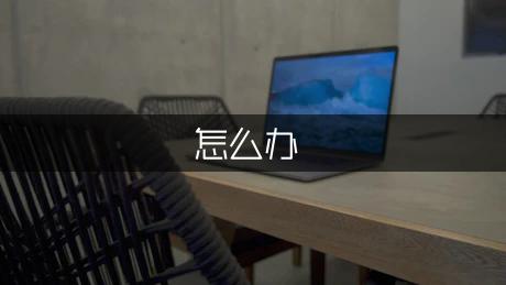 Word出现安全模式怎么办