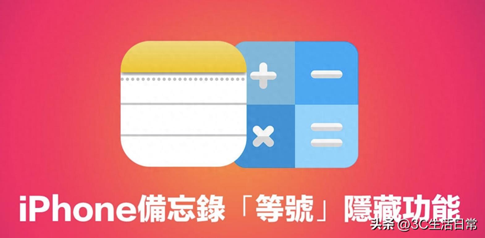 iPhone 备忘录等号隐藏大招！3 个新功能轻松搞定换算、计算和预算