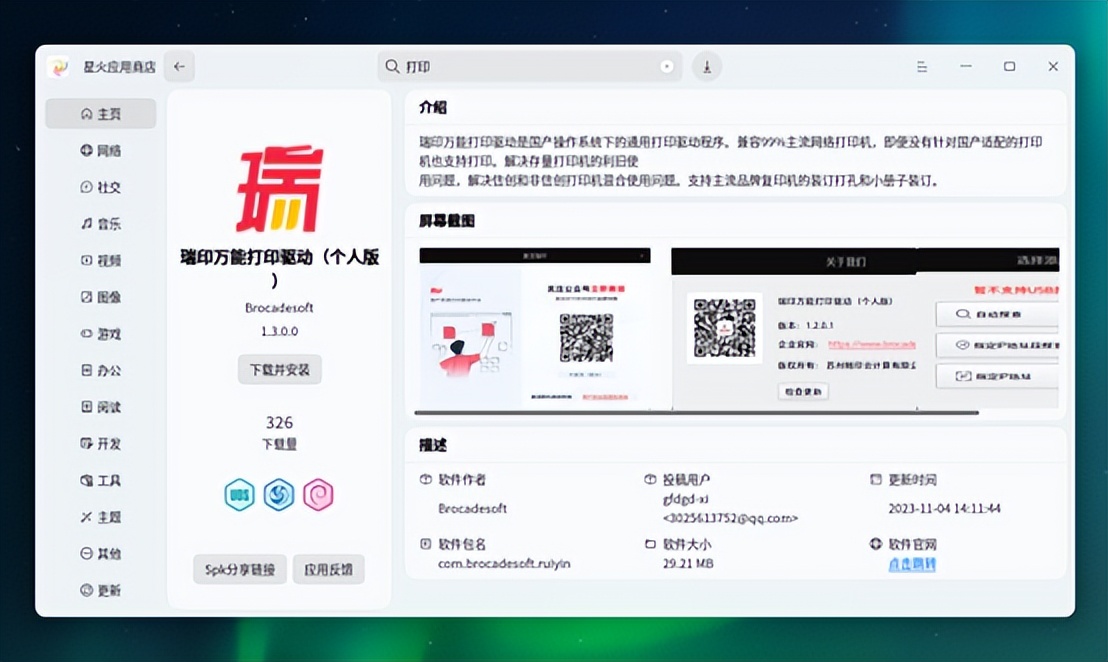 统信UOS安装网络打印机
