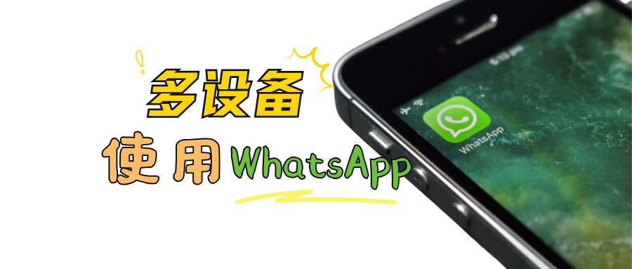 轻松教你实现多设备使用WhatsApp！