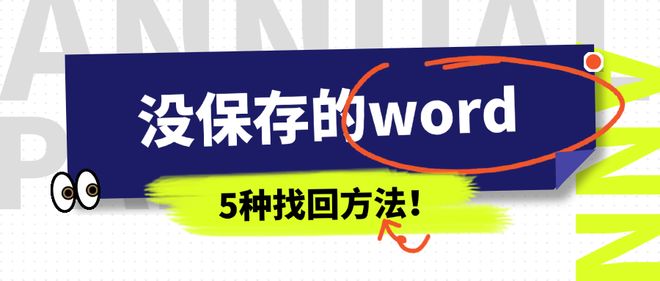 没保存的word文档怎么找回来？5种行之有效的方法你一定要用！