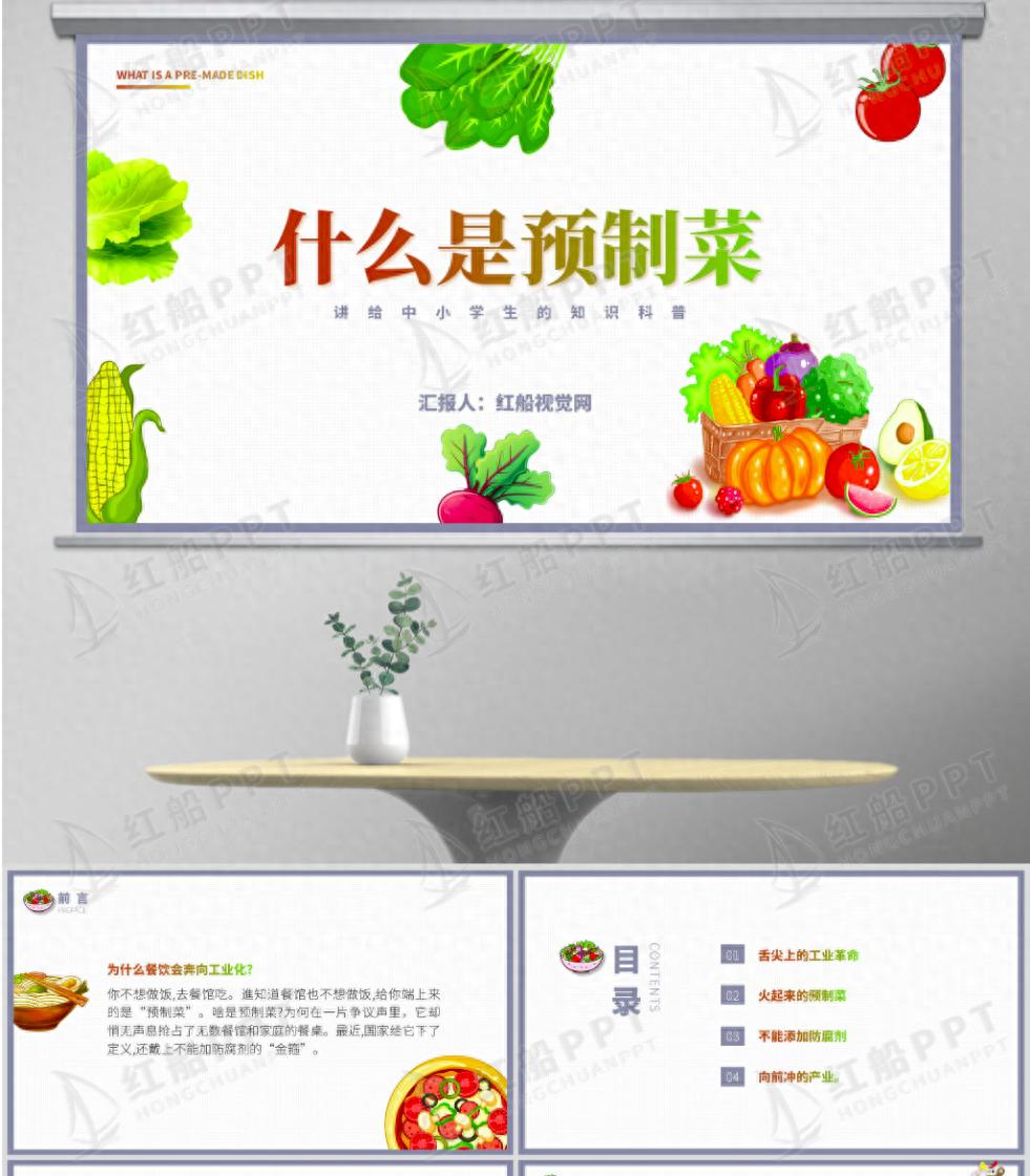主题班会ppt：一文讲清什么是预制菜ppt课件