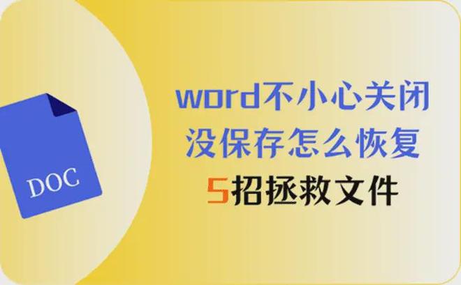 word不小心关闭没保存怎么恢复？5招拯救重要文档