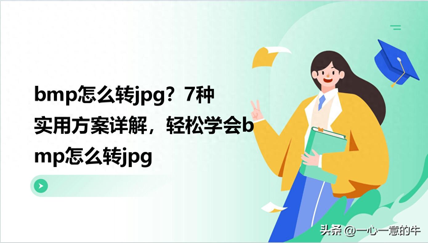 bmp怎么转jpg？7种实用方案详解，轻松学会bmp怎么转jpg