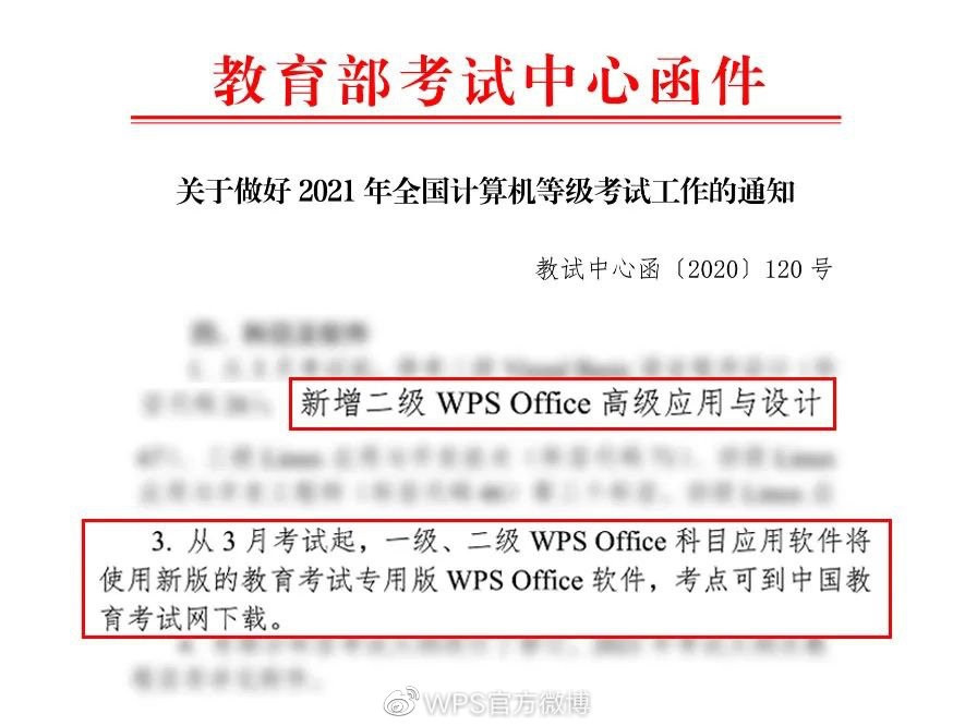 WPS被列入2021年全国计算机二级考试，明年3月实施