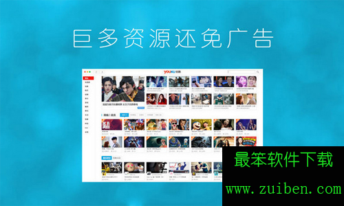 【优酷】(暂无资源)优酷客户端formac10.6.8-最笨下载