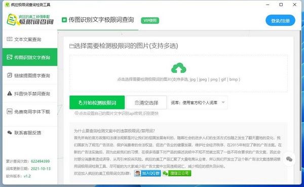 疯狂极限词查询检测工具