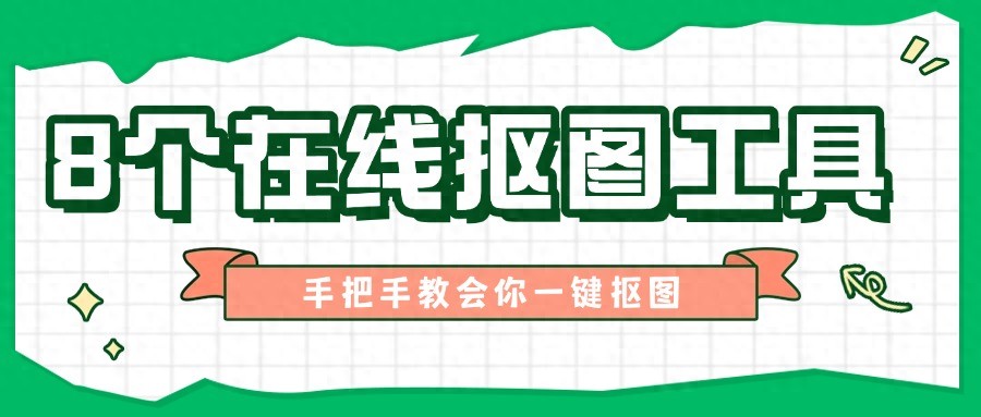 8个免费在线抠图工具，手把手教会你一键抠图