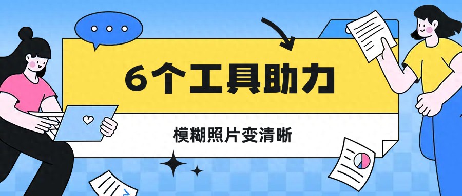 种图片修复工具揭秘，让模糊图片变清晰！