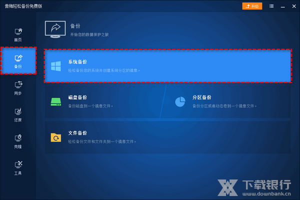 傲梅轻松备份PE版 V2.1 最新64位版
