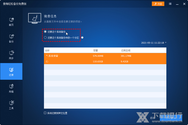 傲梅轻松备份PE版 V2.1 最新64位版