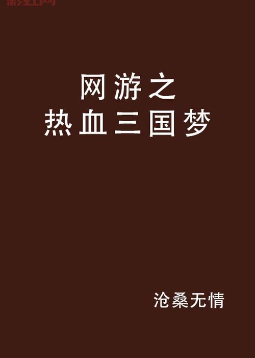 网游热血三国哪个版本好玩？资深玩家良心推荐！