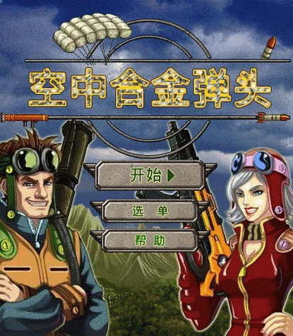 空中合金弹头哪个版本好？老玩家带你来盘点！