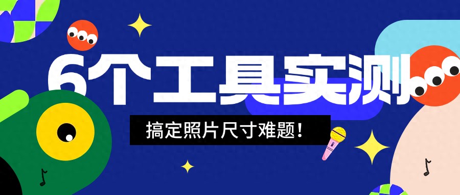 6个调整照片大小工具实测，轻松搞定照片尺寸难题！