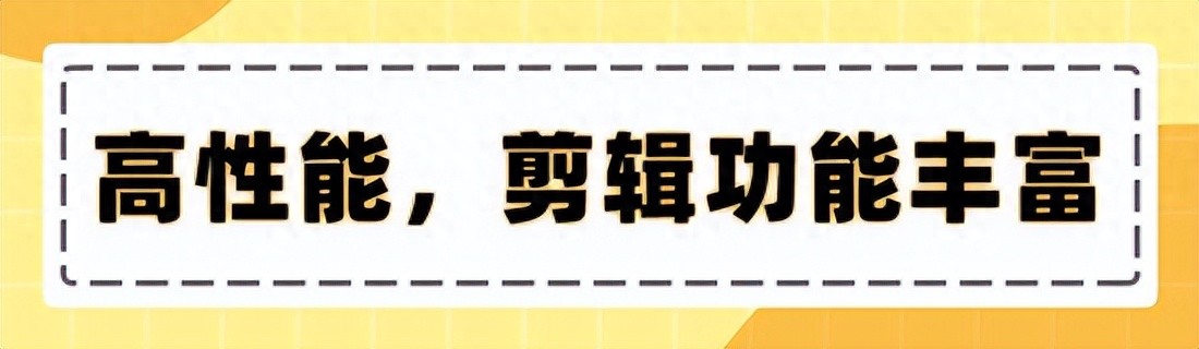 10款高性能视频剪辑软件推荐，低配电脑也能流畅运行
