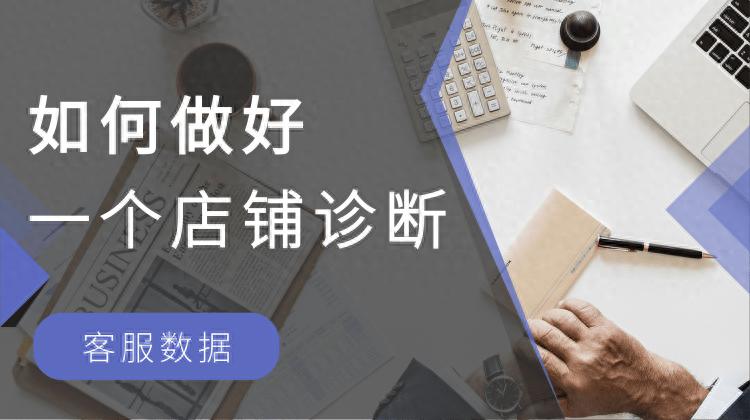 店铺客服数据诊断：你的店铺有什么问题？