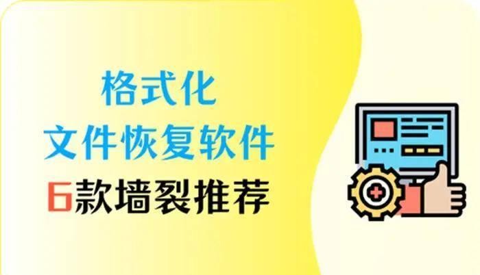 墙裂推荐的6款格式化文件恢复软件，选出你最爱的文件恢复助手