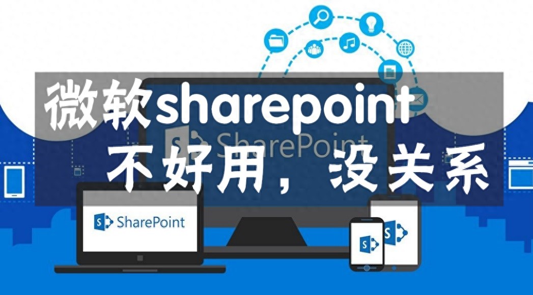 如果觉得微软sharepoint不好用，没关系，还有魔方网表