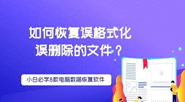 如何恢复误格式化误删除的文件？小白必学8款电脑数据恢复软件