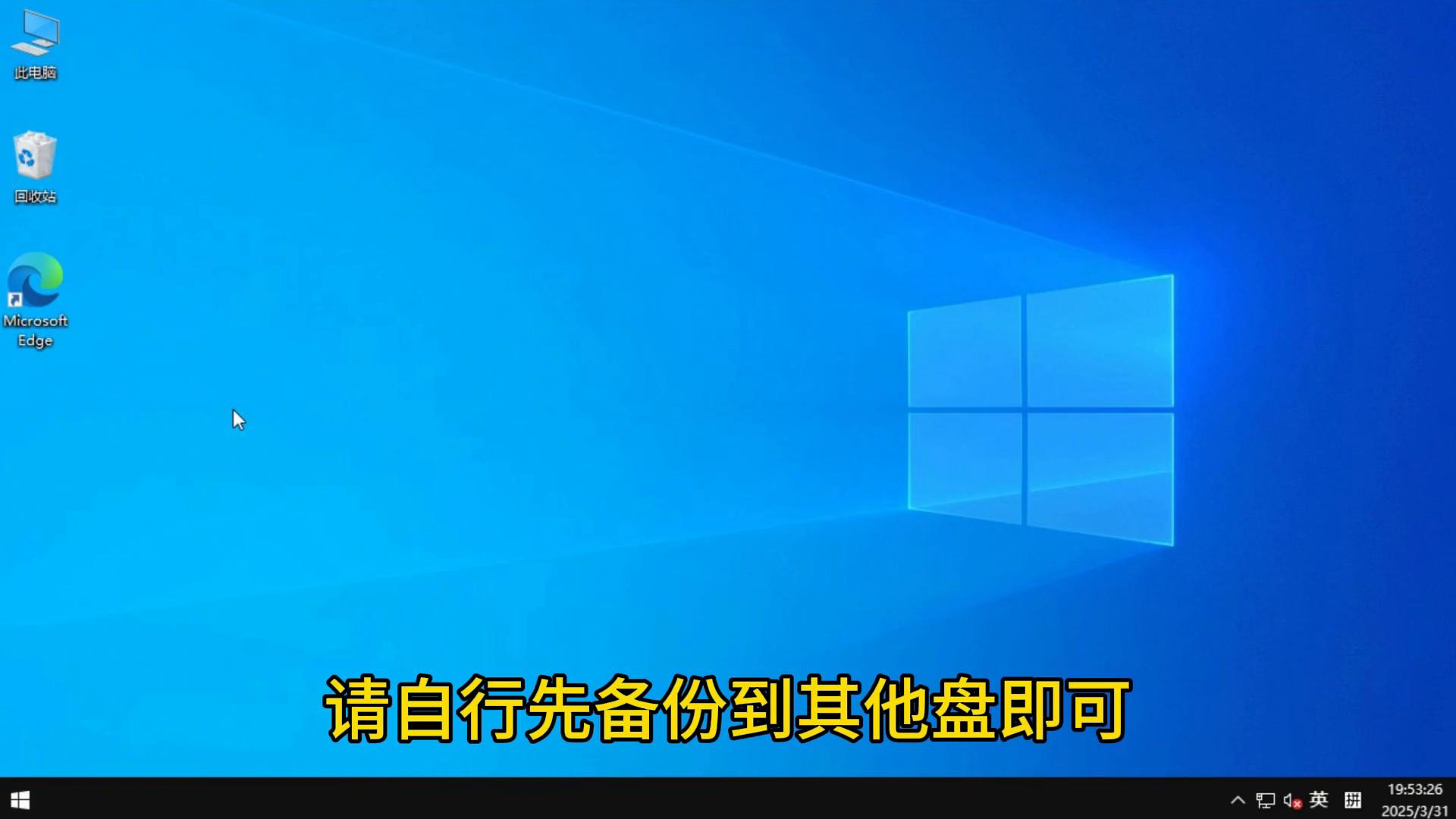 电脑小白必看！2025年纯净Win10工作站版一键重装