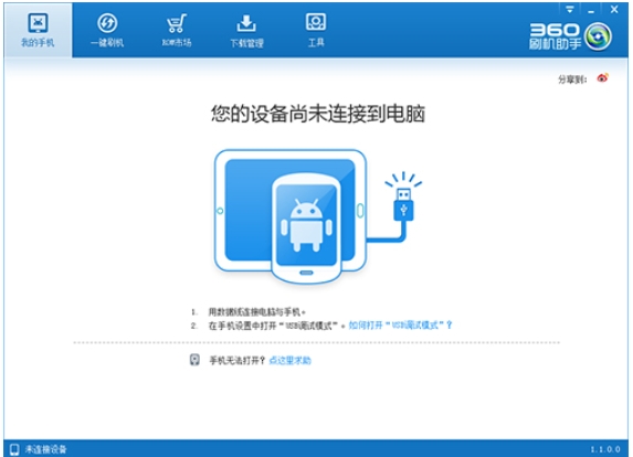 360刷机助手 1.1.0.0